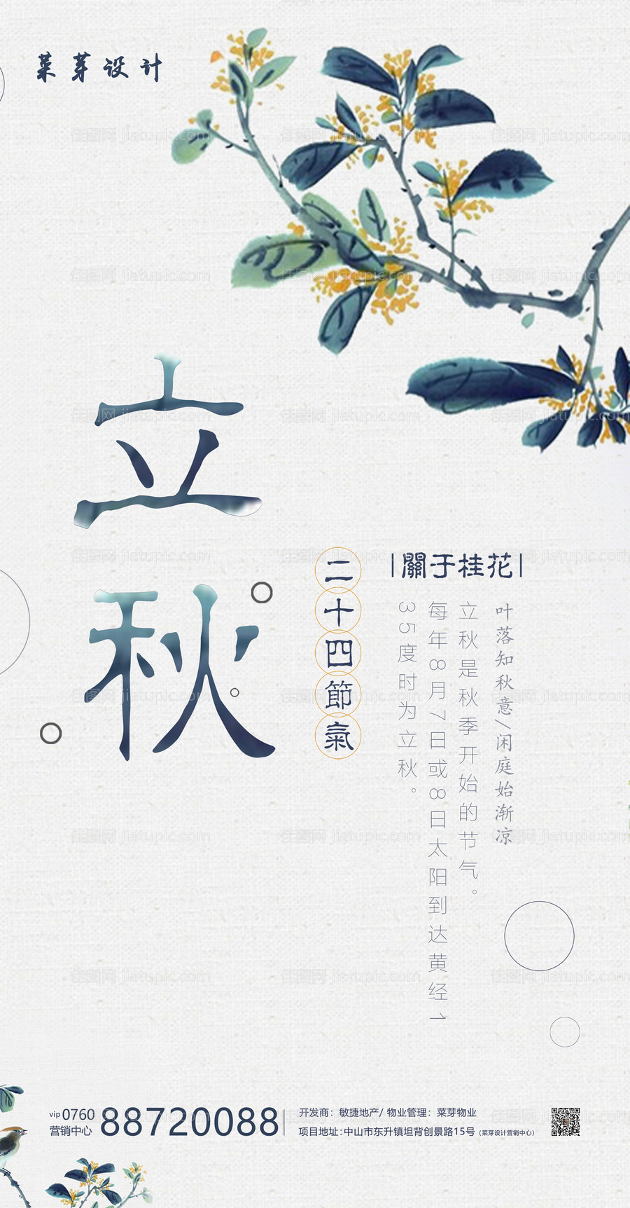 立秋二十四气节简约海报-源文件