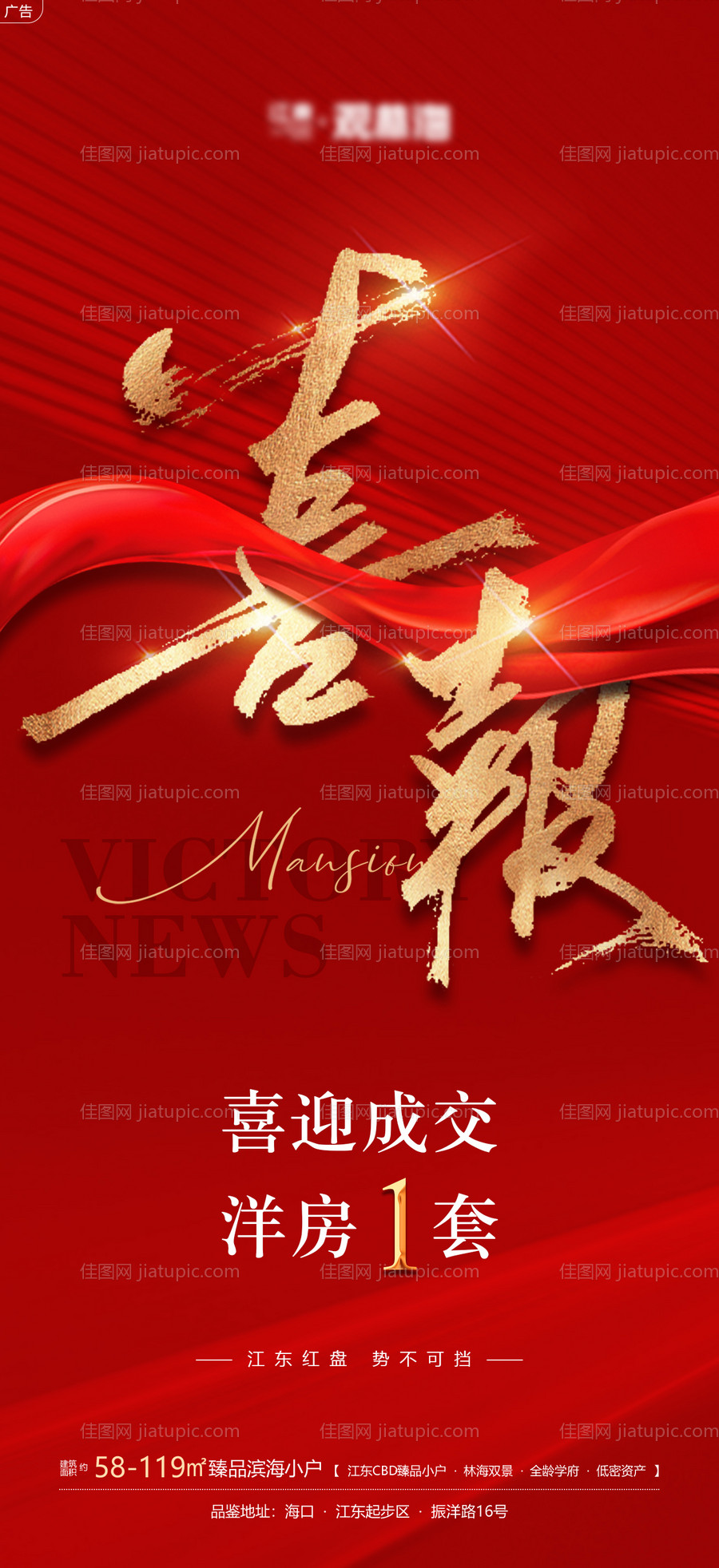 地产大气喜庆喜报海报-源文件
