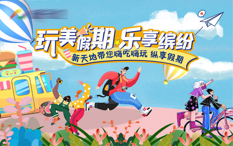 51假期国庆完美假期乐享活动主画面-源文件