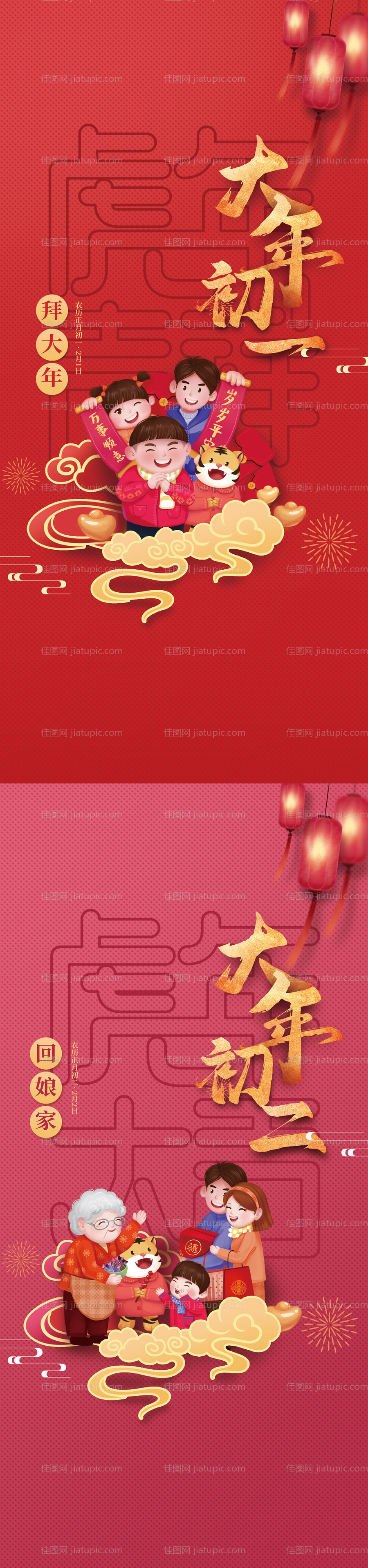 大年初一初二海报-源文件