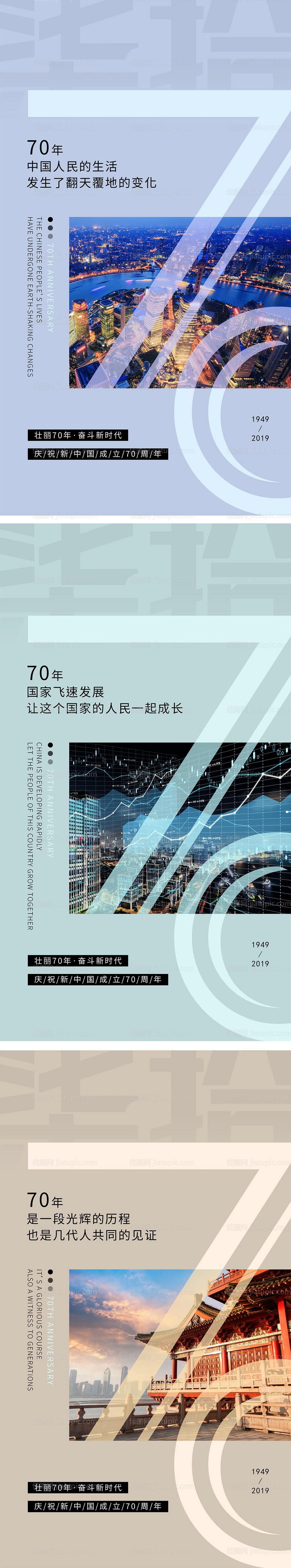 国庆70年飞速发展系列海报-源文件