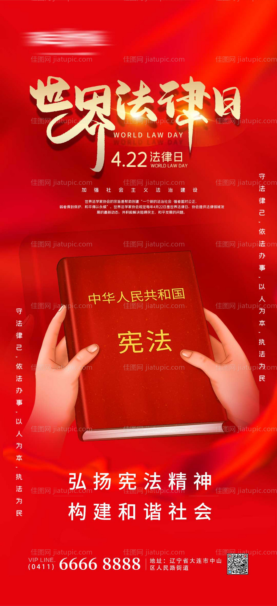 世界法律日海报-源文件