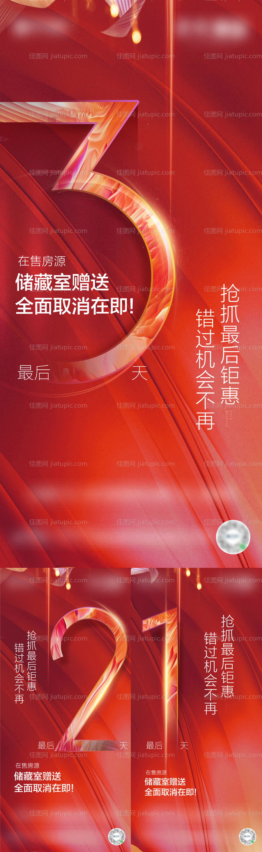 地产储藏室优惠倒计时系列海报-源文件