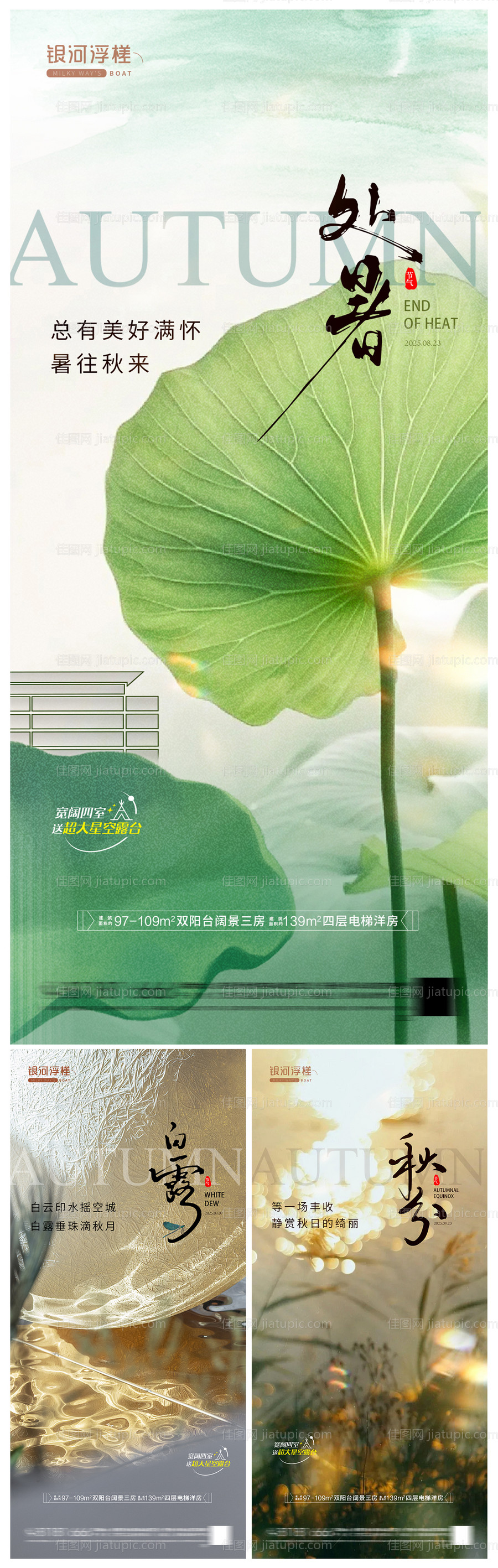 房地产处暑白露秋分海报-源文件