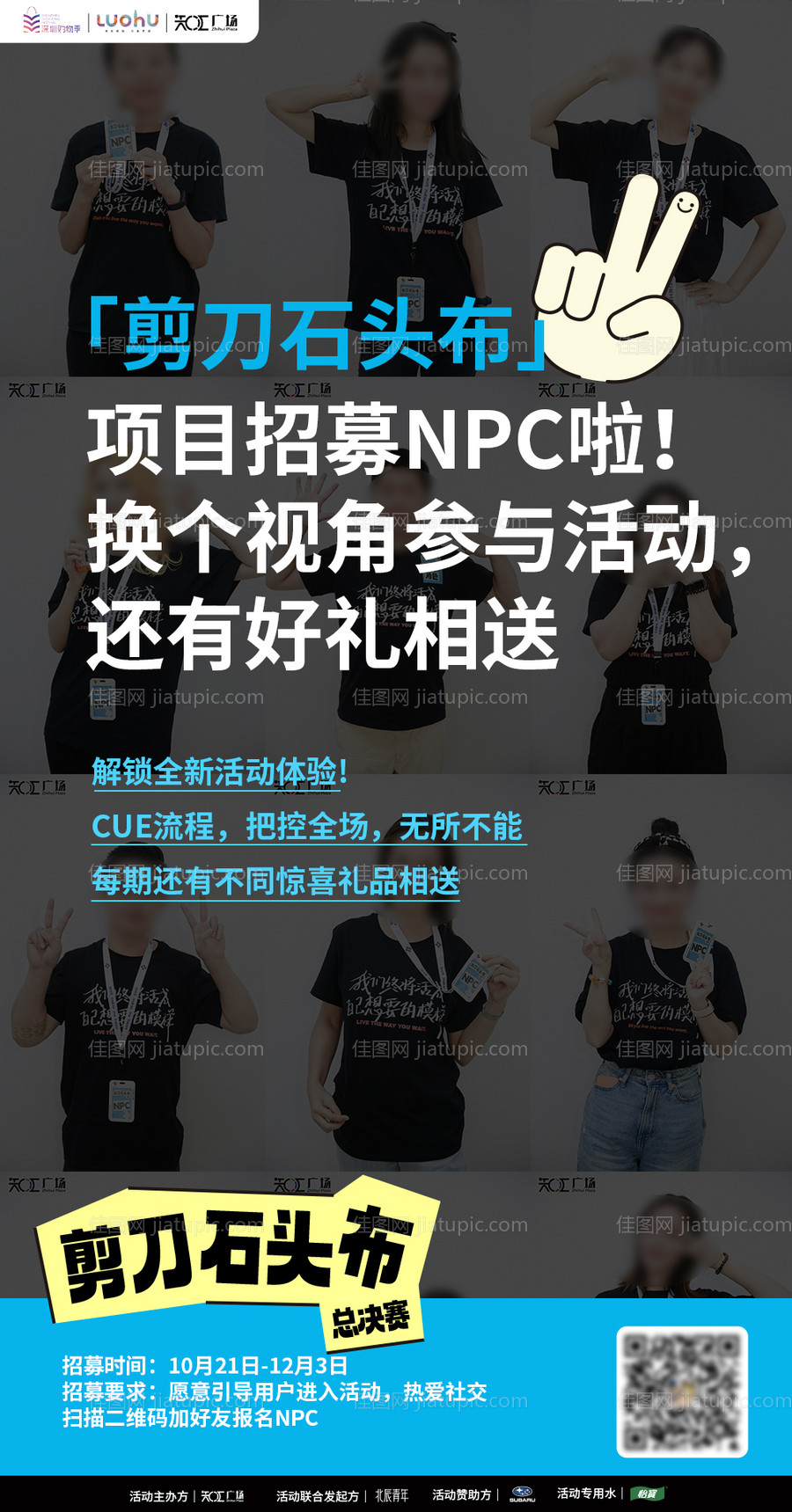 剪刀石头布志愿者招募海报-源文件