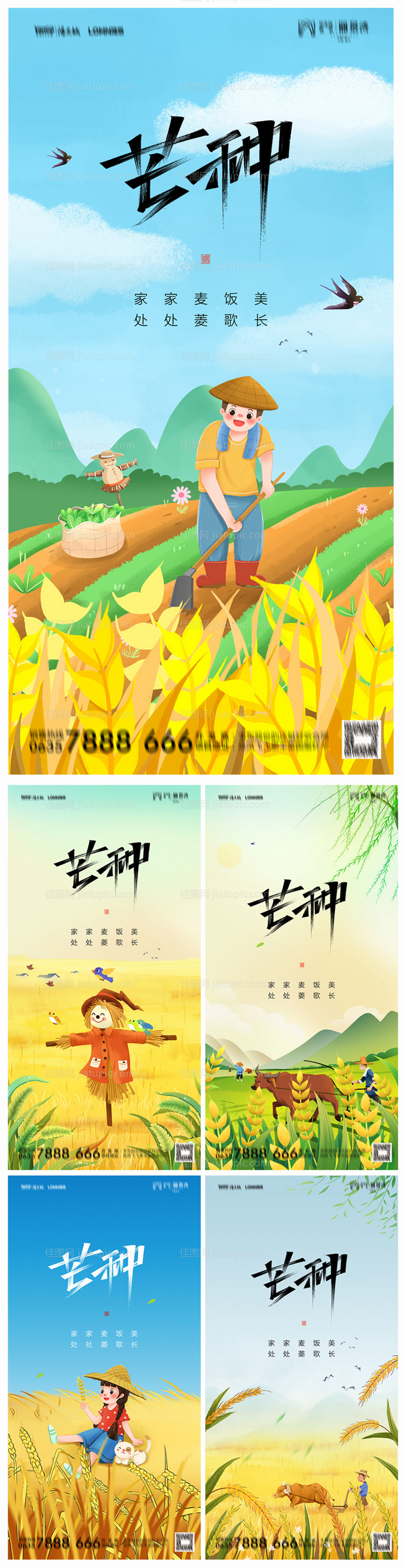 地产芒种海报-源文件