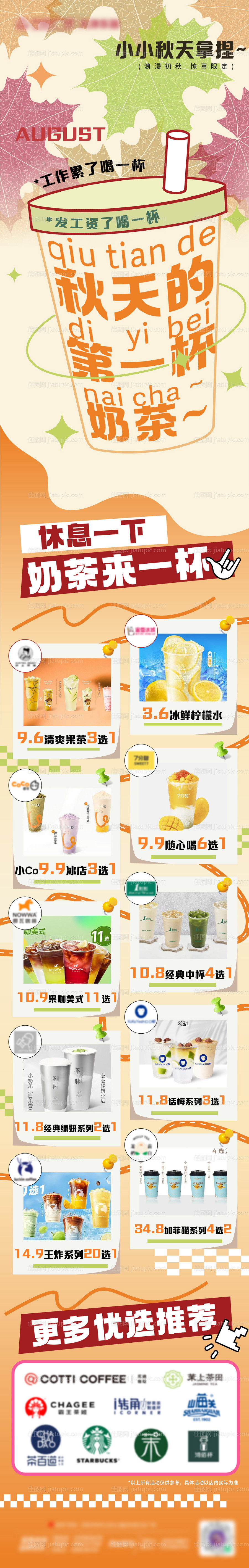 秋天第一杯奶茶长图-源文件