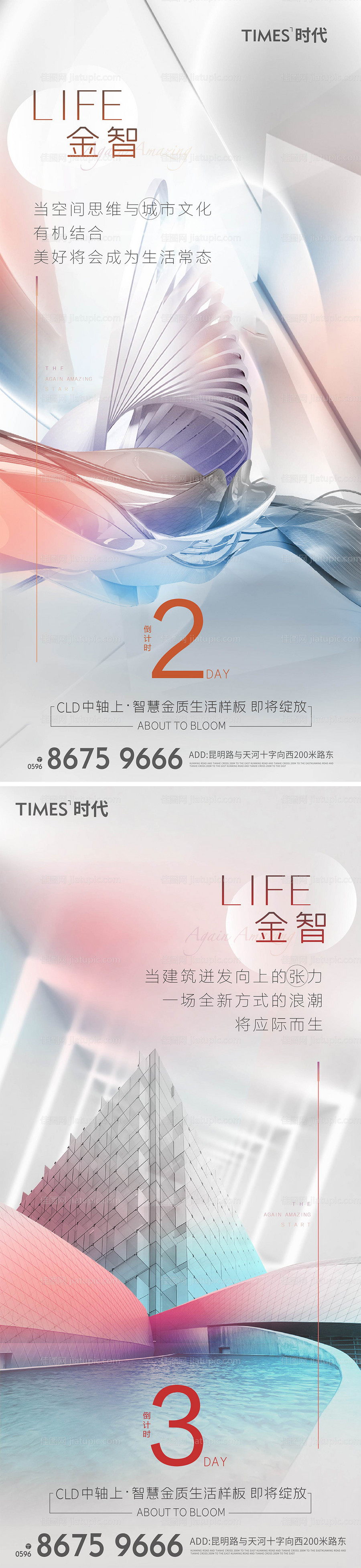 地产样板间绽放倒计时系列海报-源文件