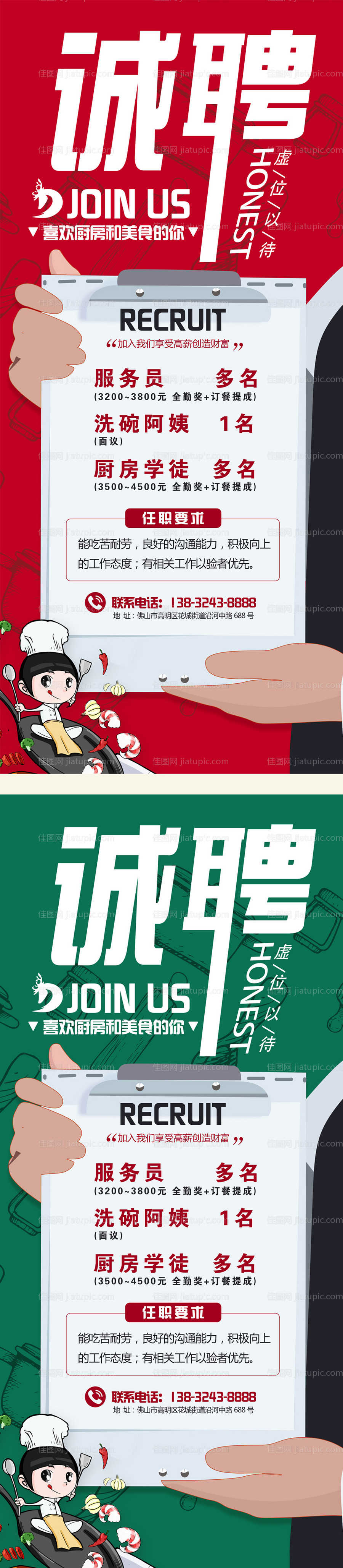 餐厅厨房招聘海报-源文件