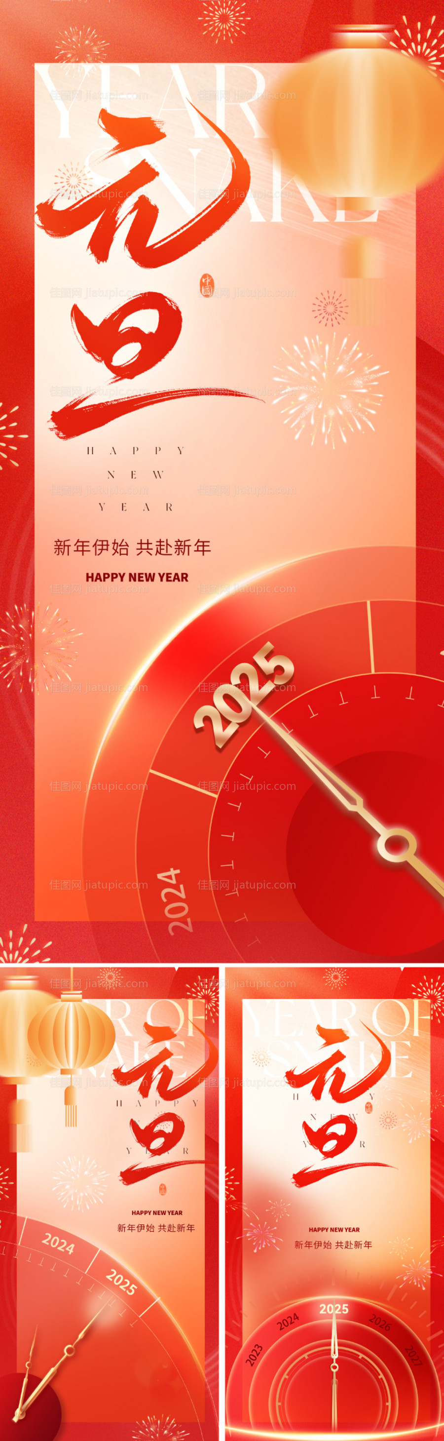2025元旦新年喜庆系列海报-源文件