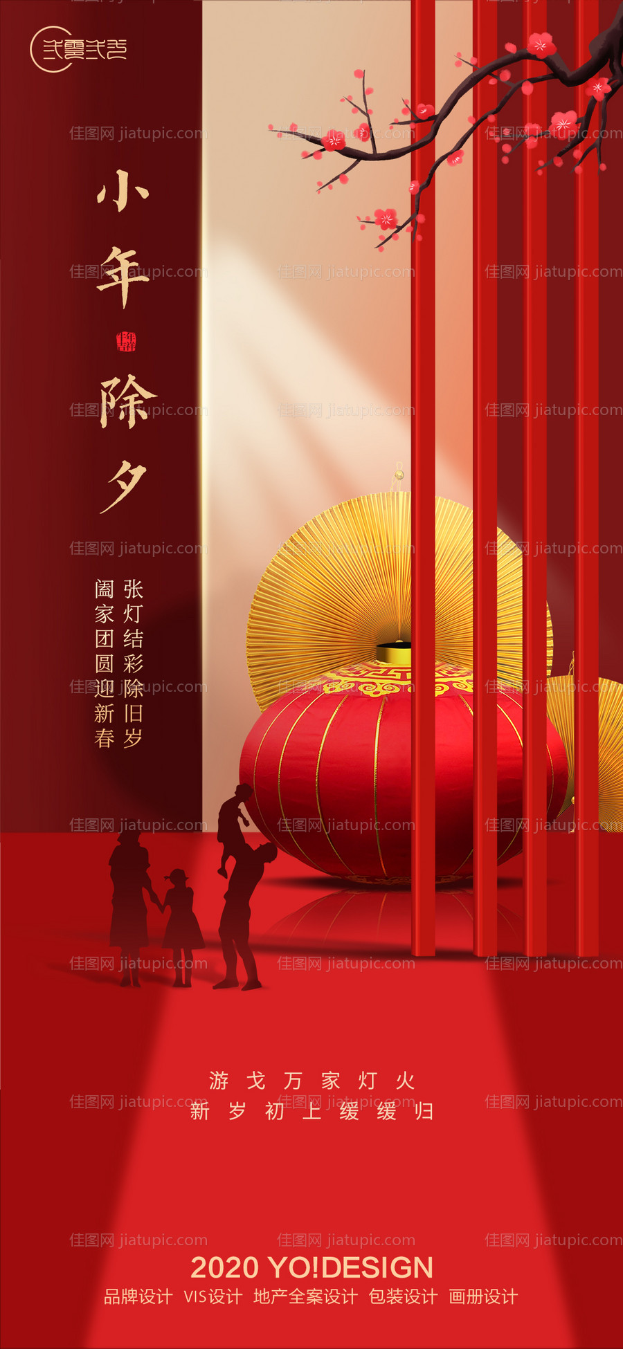 房地产小年除夕新年海报-源文件