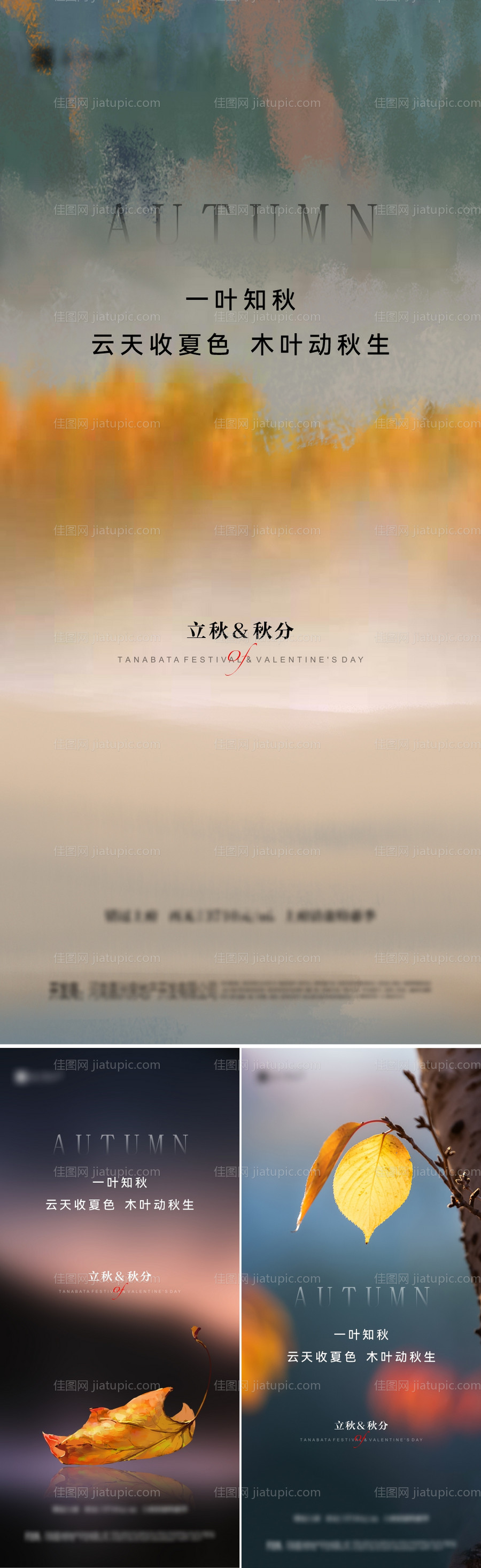 地产立秋秋分海报-源文件