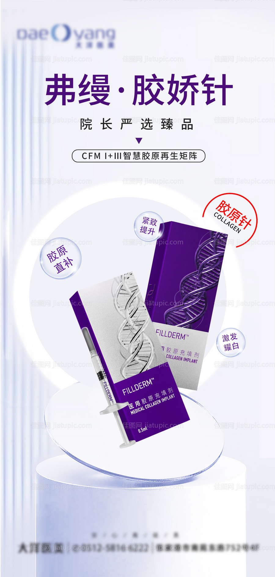 医美弗缦胶原蛋白海报-源文件