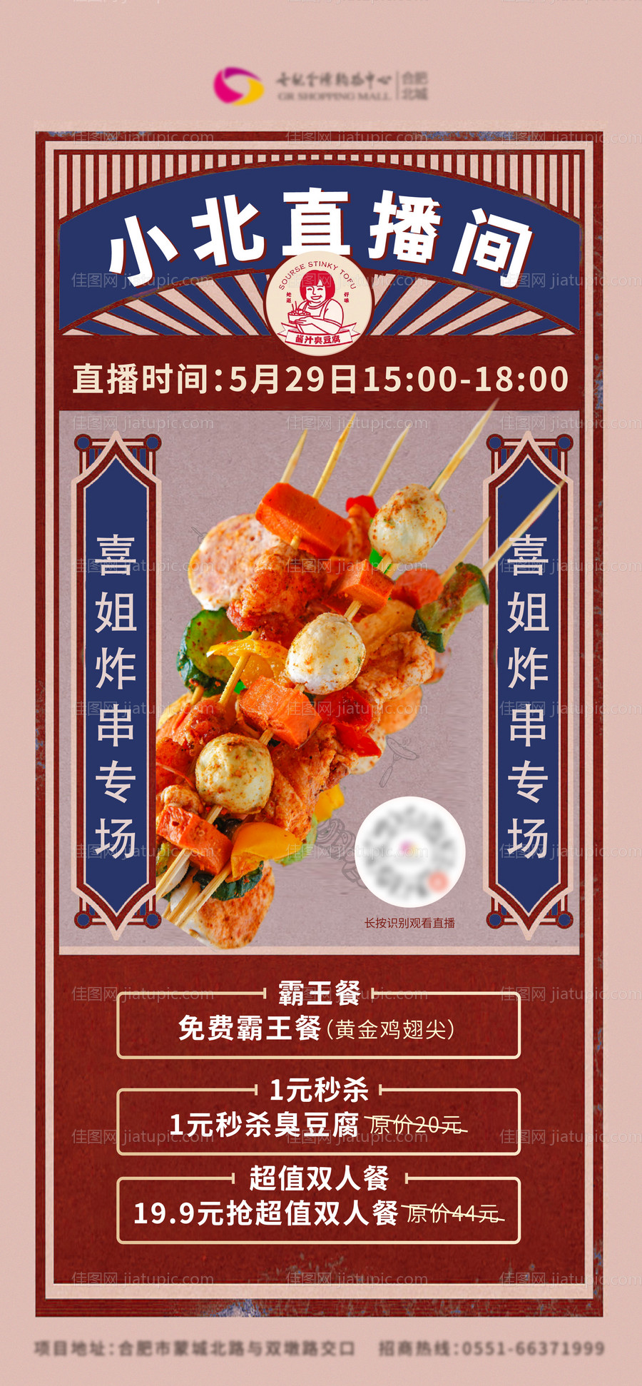 喜姐炸烧烤美食直播海报-源文件