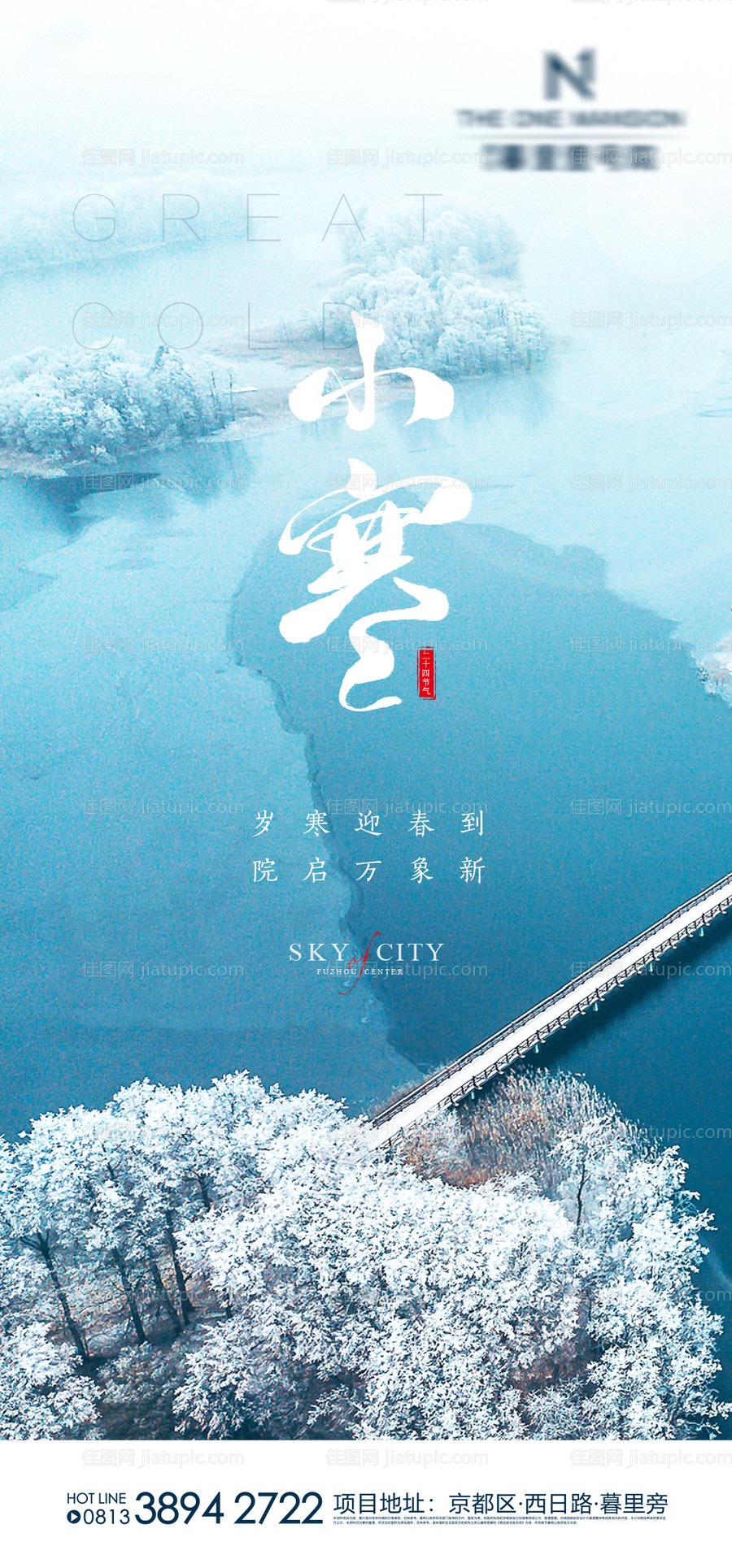 地产小寒刷屏海报-源文件