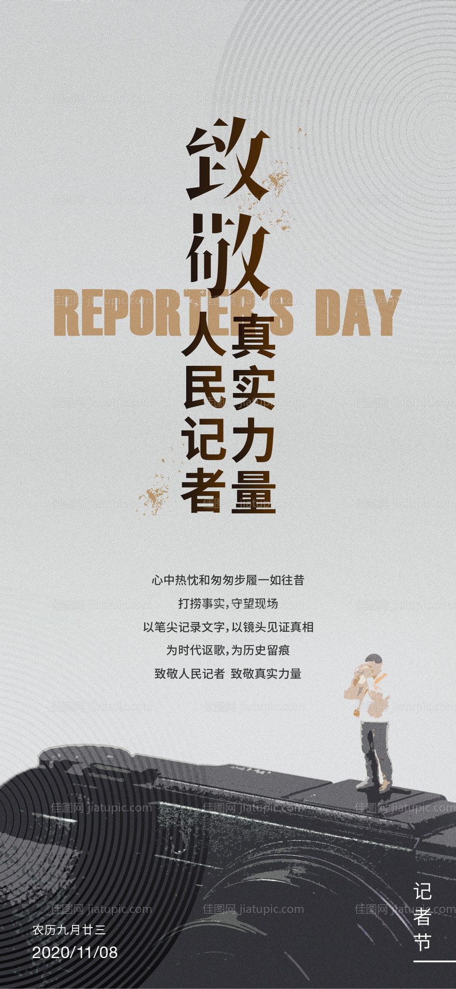 记者节宣传海报-源文件