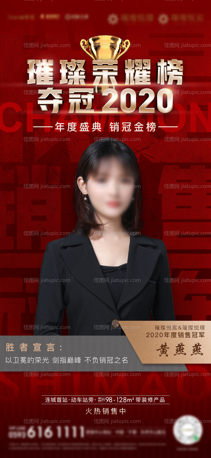 房地产销售销冠人物微单海报-源文件