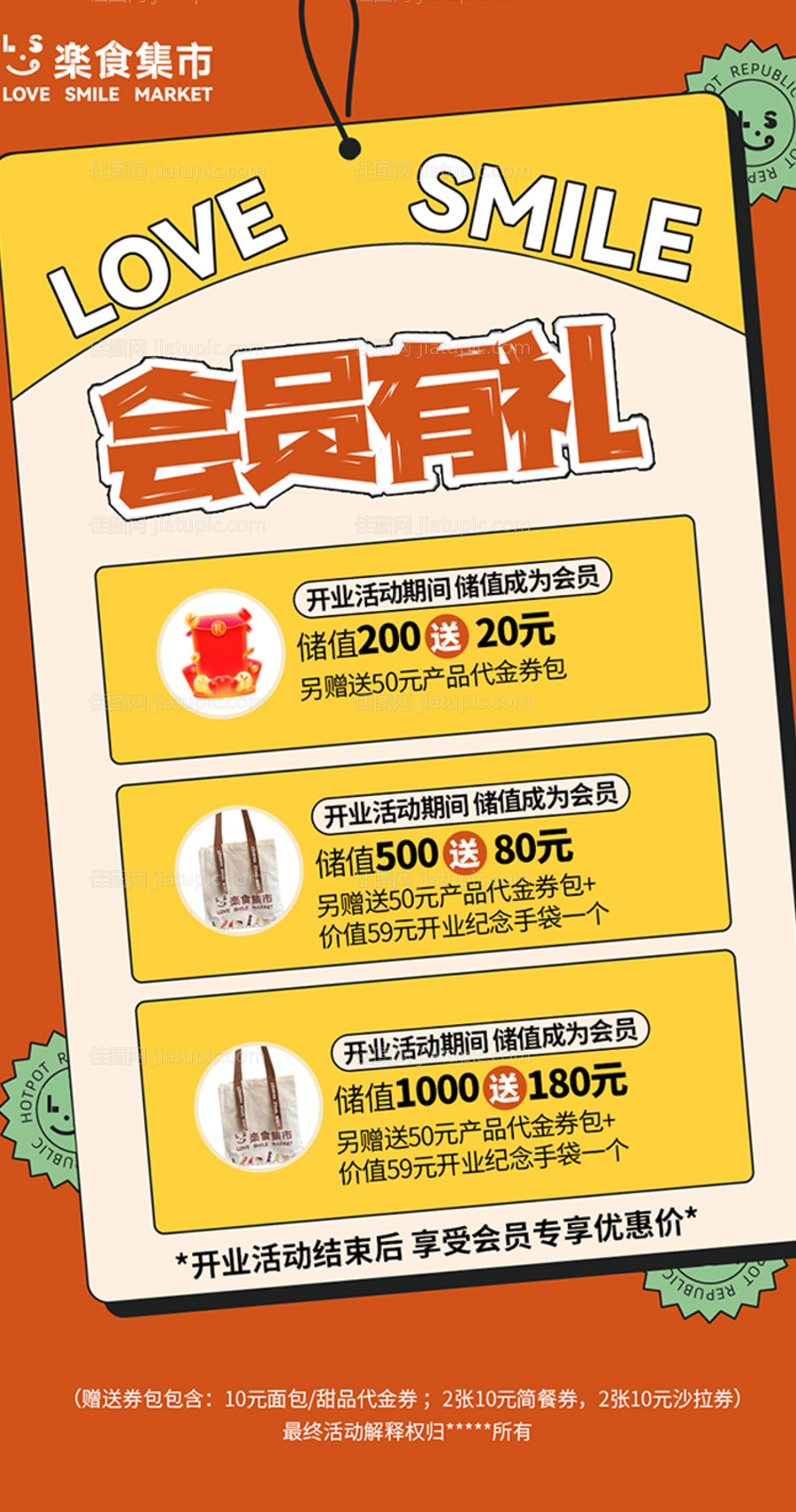 会员有礼海报-源文件
