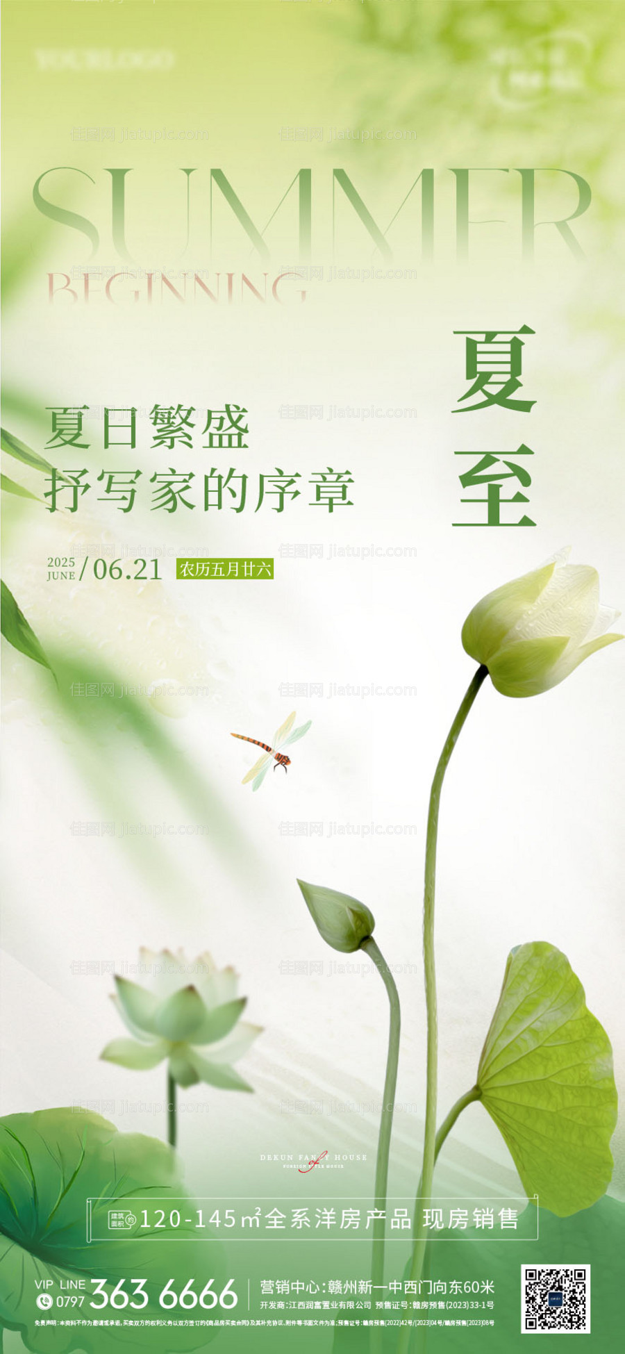 地产夏至节气海报-源文件