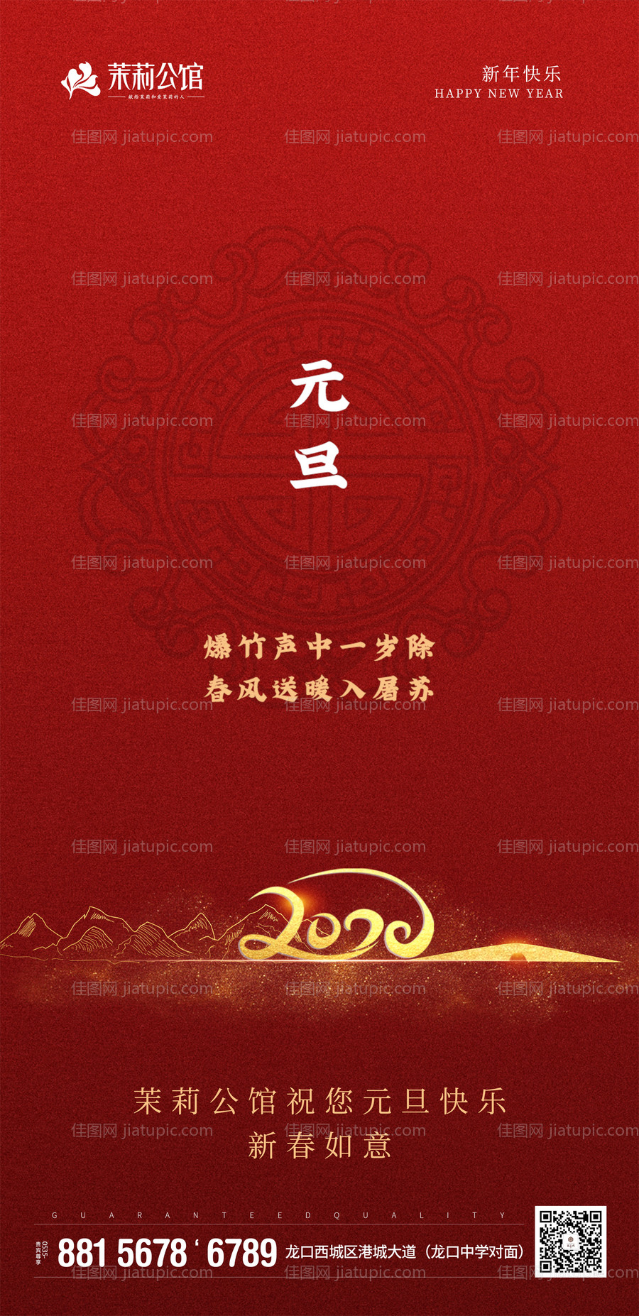 中式元旦红色新年移动端海报-源文件