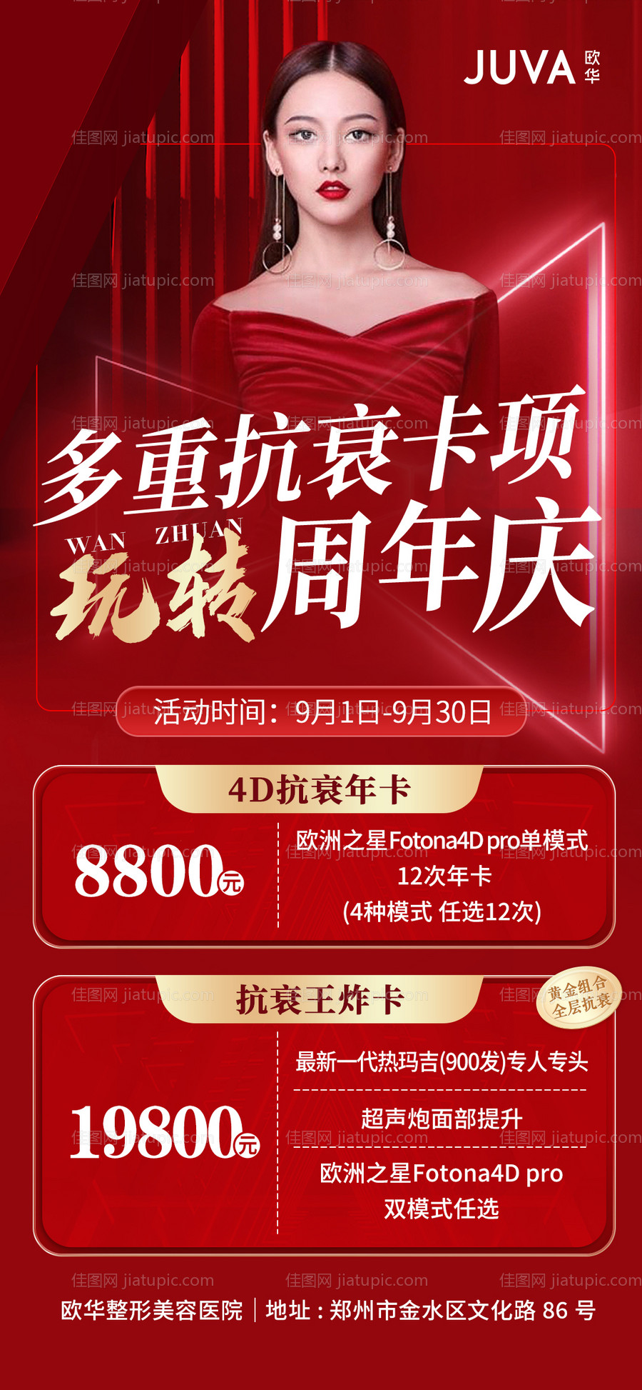 抗衰卡项周年庆朋友圈海报-源文件