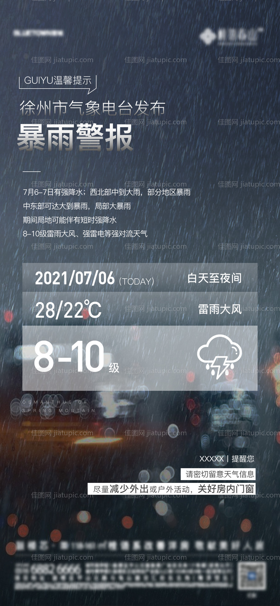 地产温馨提示暴雨海报-源文件
