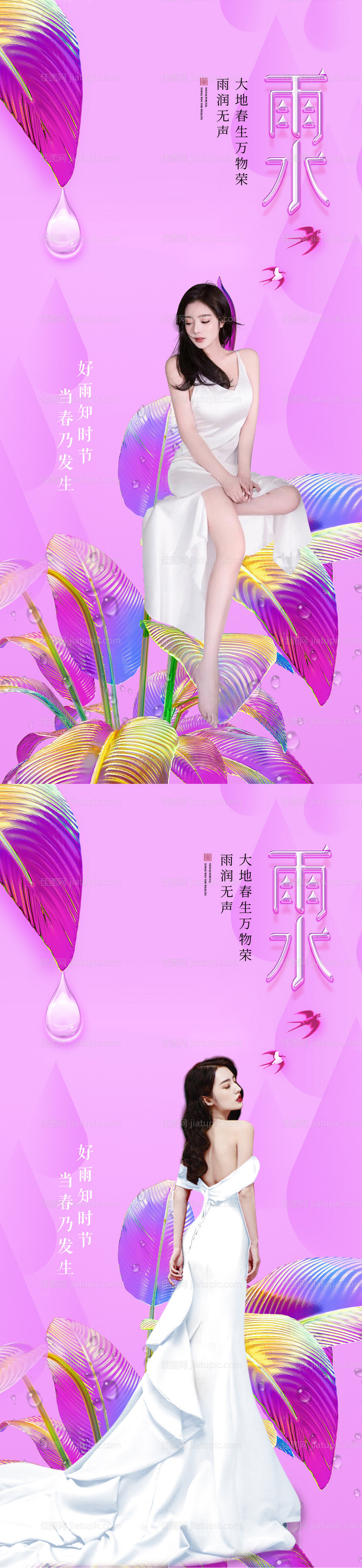 医美雨水节气海报-源文件