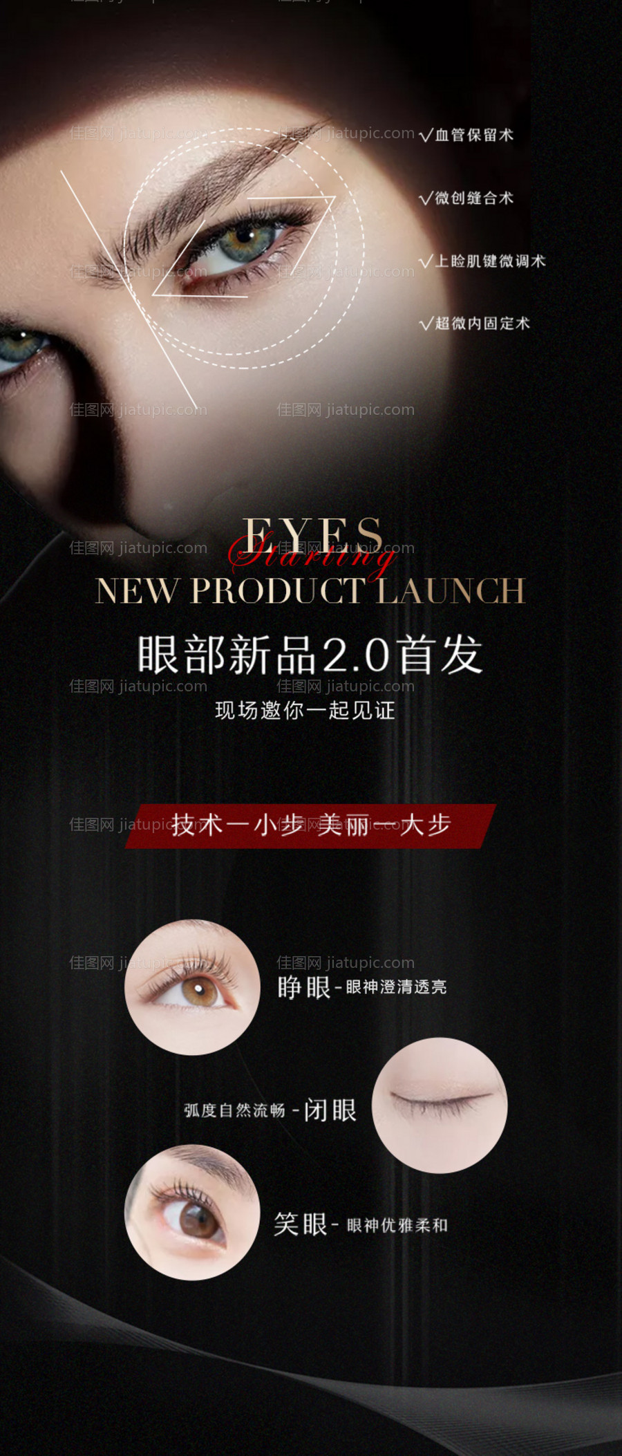眼部新品首发海报-源文件
