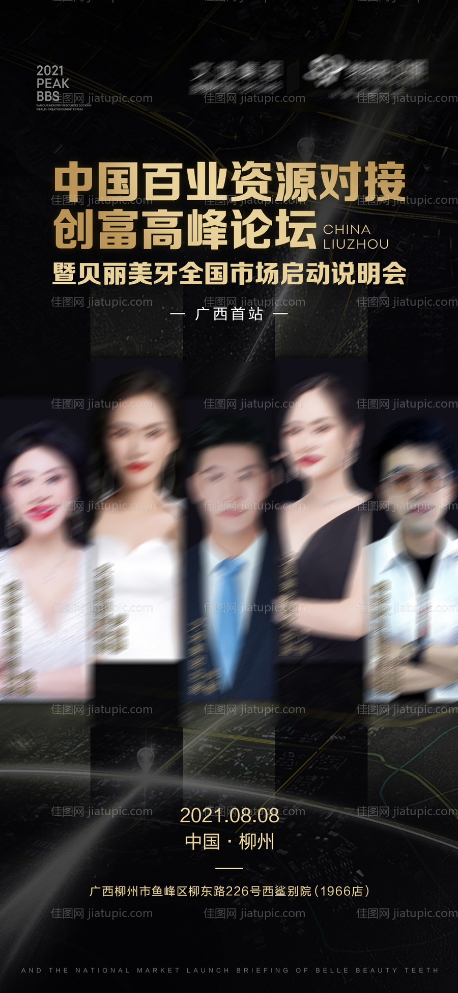 黑金人物邀约嘉宾沙龙会议海报-源文件