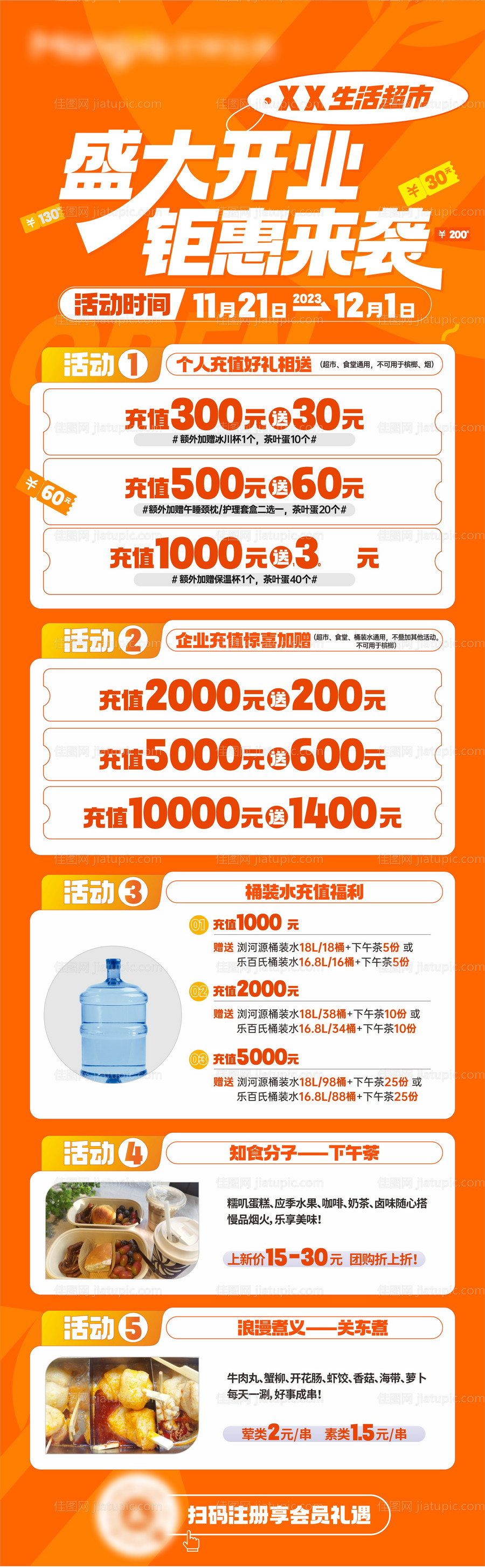 超市开业活动长图-源文件