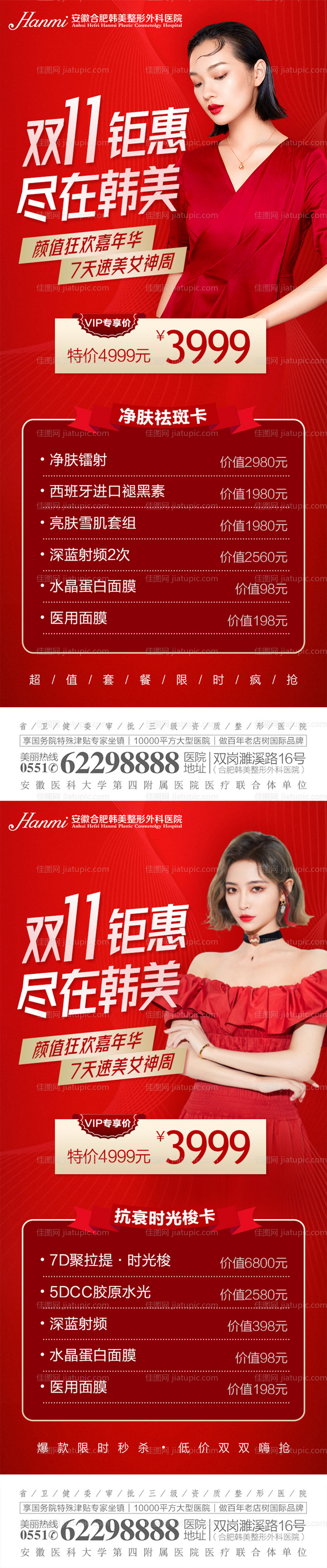医美双十一促销系列海报-源文件