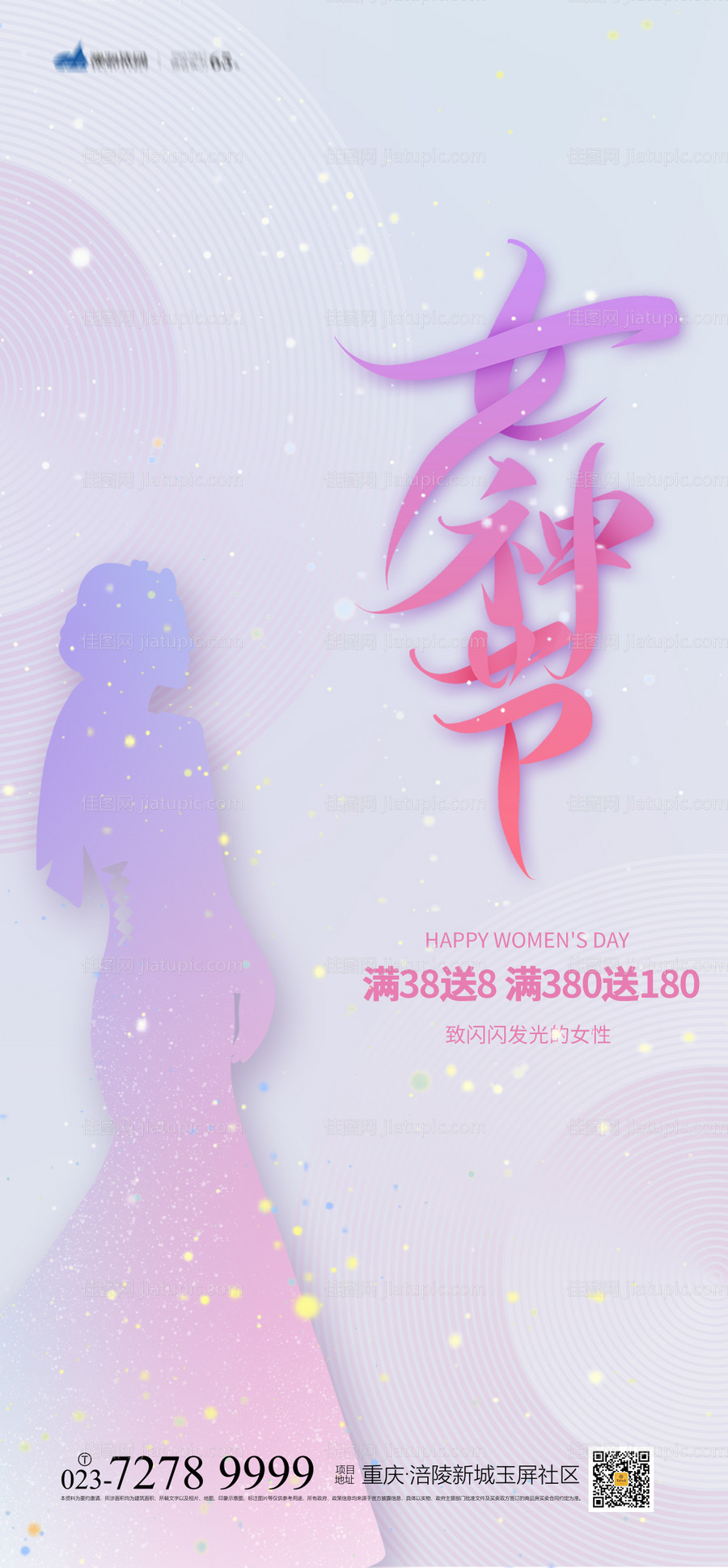 38女神节海报-源文件