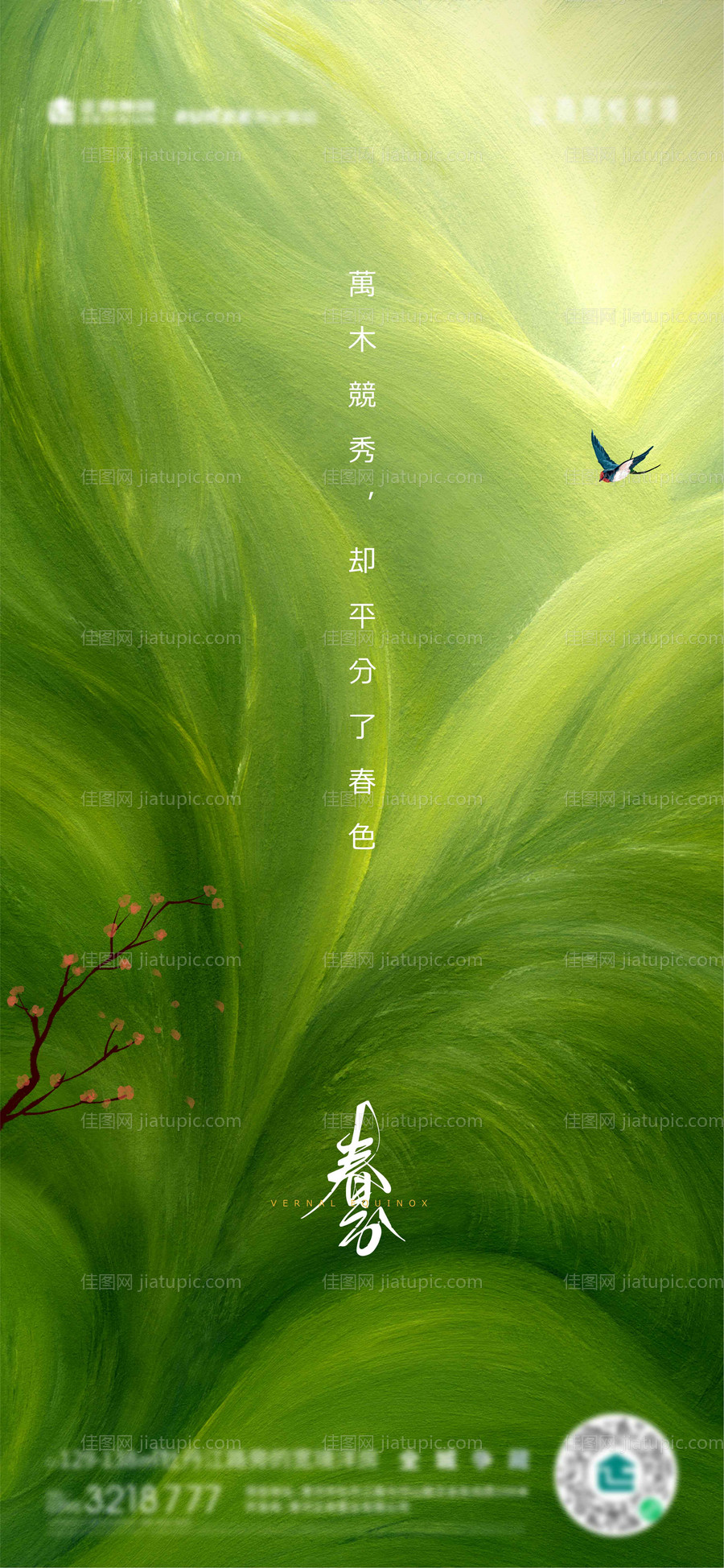 春分节气简约海报-源文件