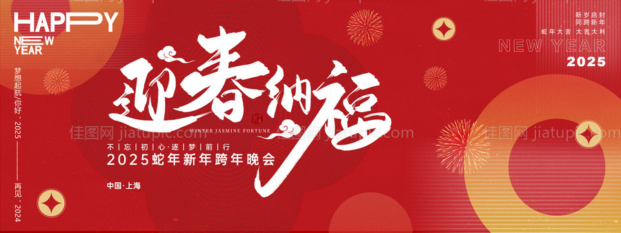 迎春纳福年会背景板-源文件