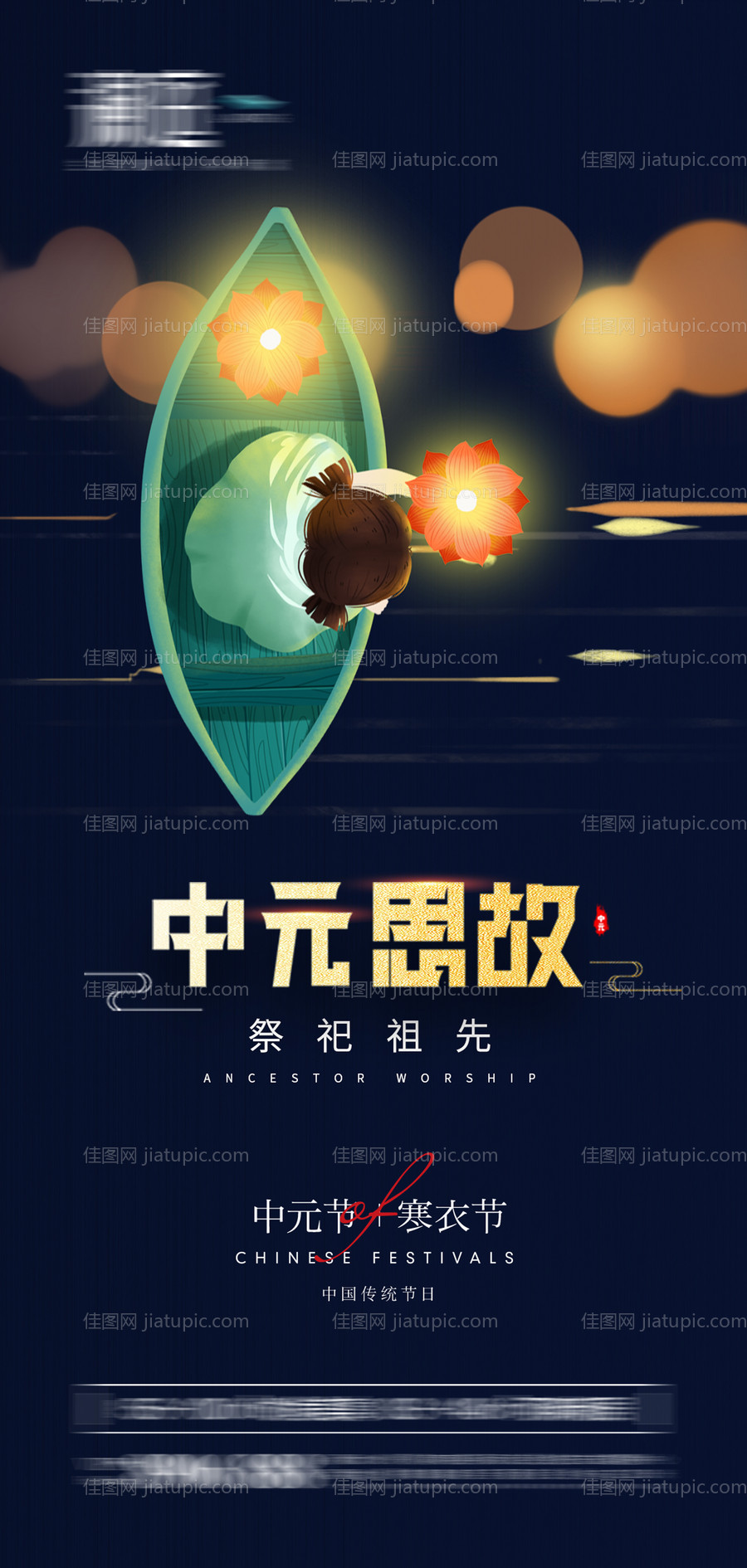 中元节及寒衣节宣传海报-源文件