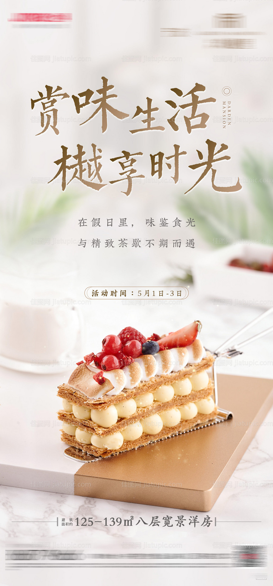 房地产暖场活动蛋糕甜品海报-源文件