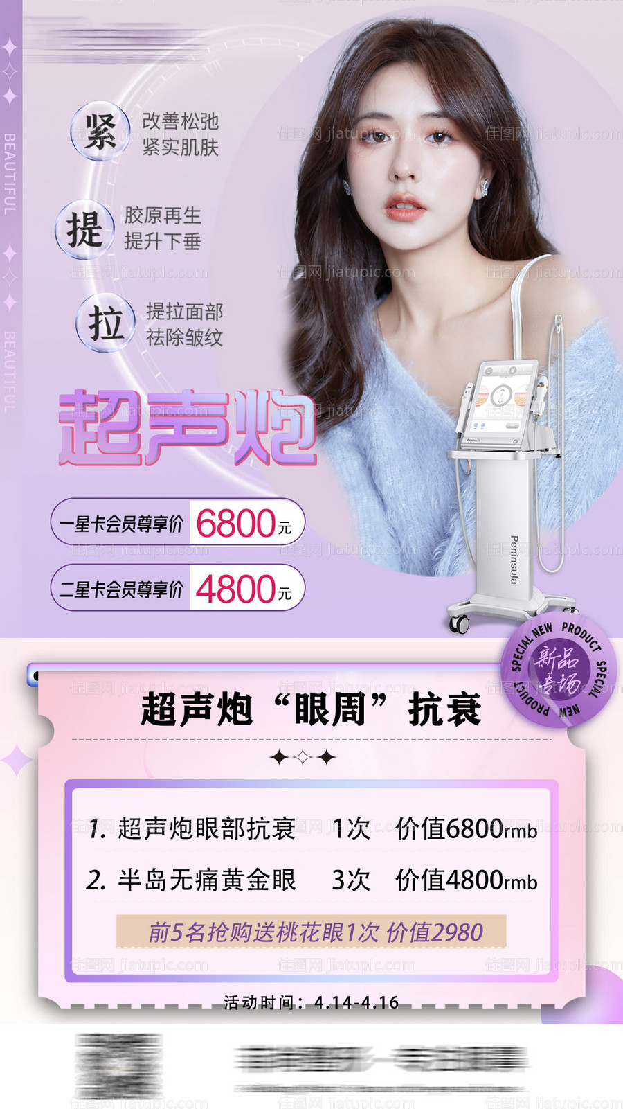 超声炮眼周抗衰海报-源文件