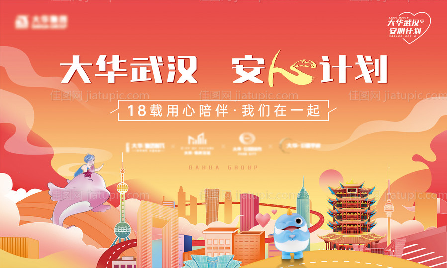 地产城市联动安心活动背景板-源文件