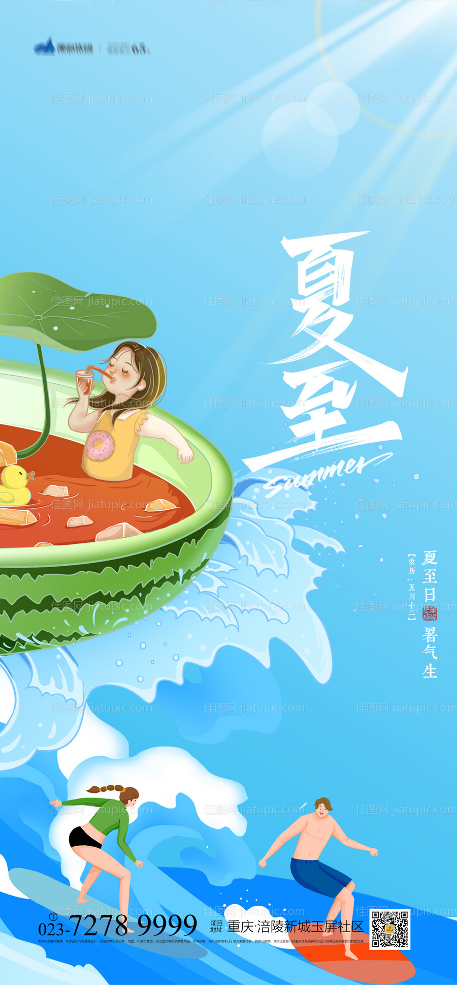 夏至节气海报-源文件