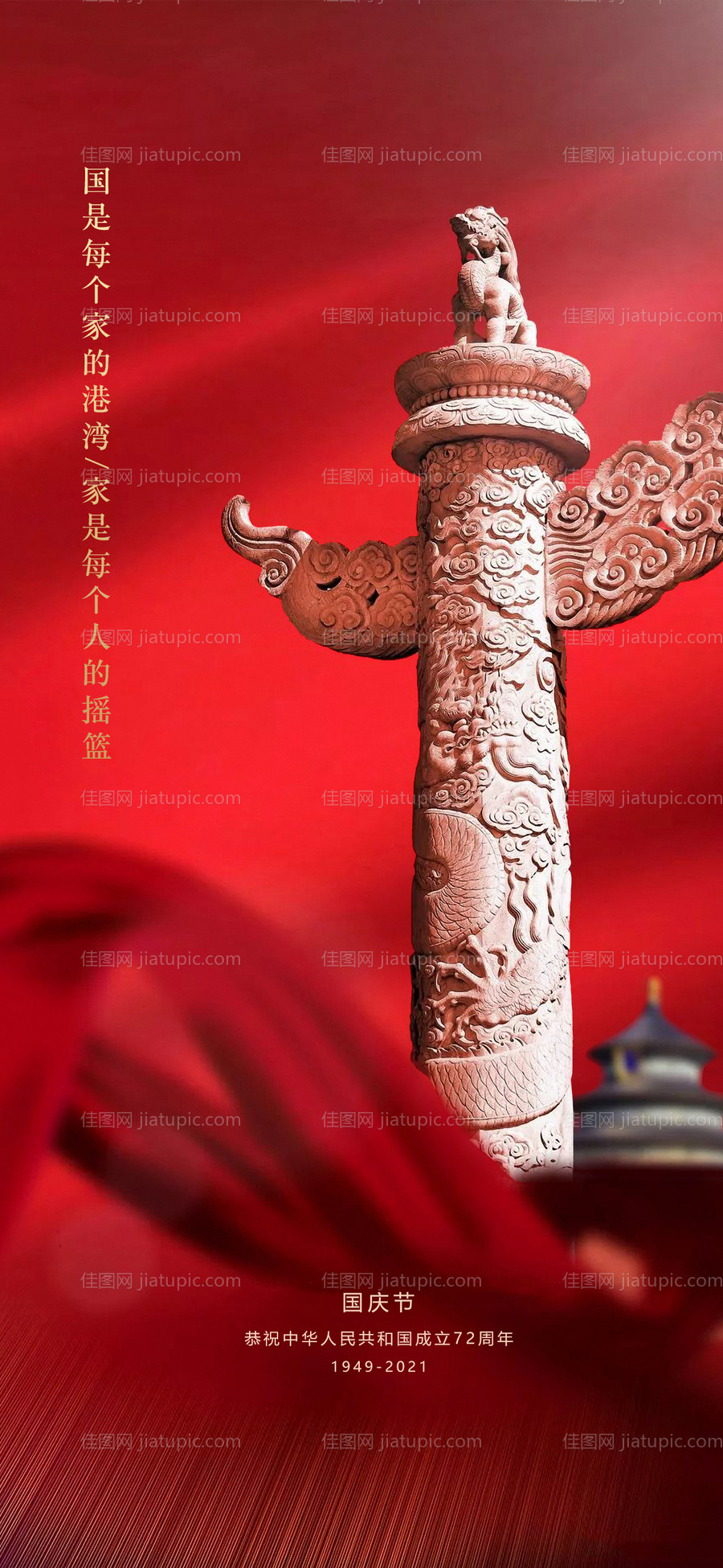 国庆节海报-源文件