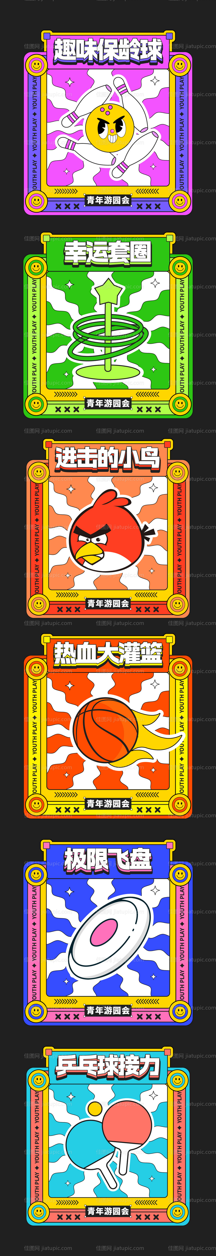 青年游园游戏摊位集市 -源文件