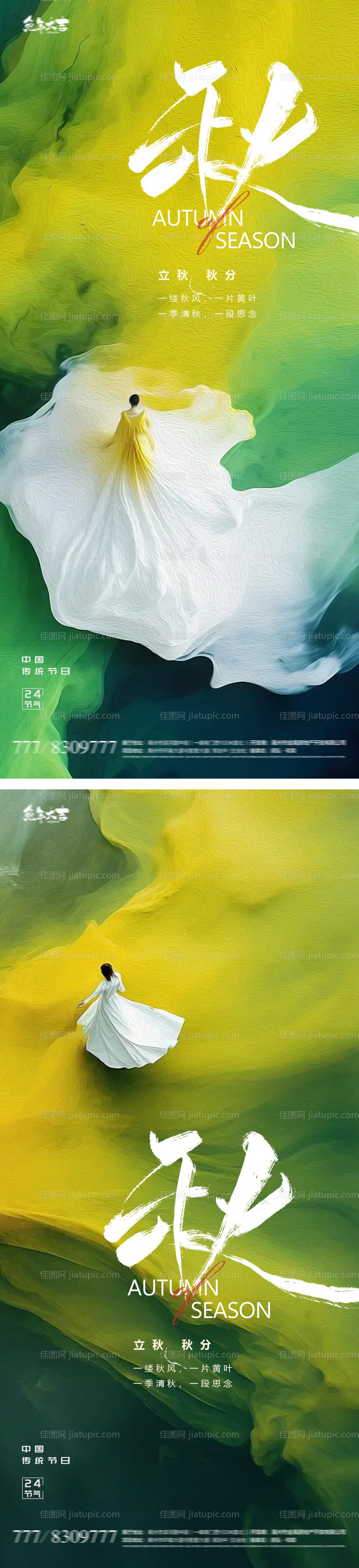 立秋秋分人物意境24节气海报-源文件