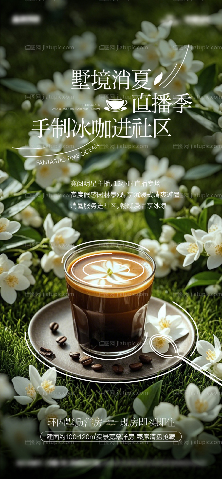 地产夏日冰咖啡海报-源文件