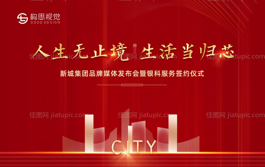 红色地产品牌发布会背景板-源文件