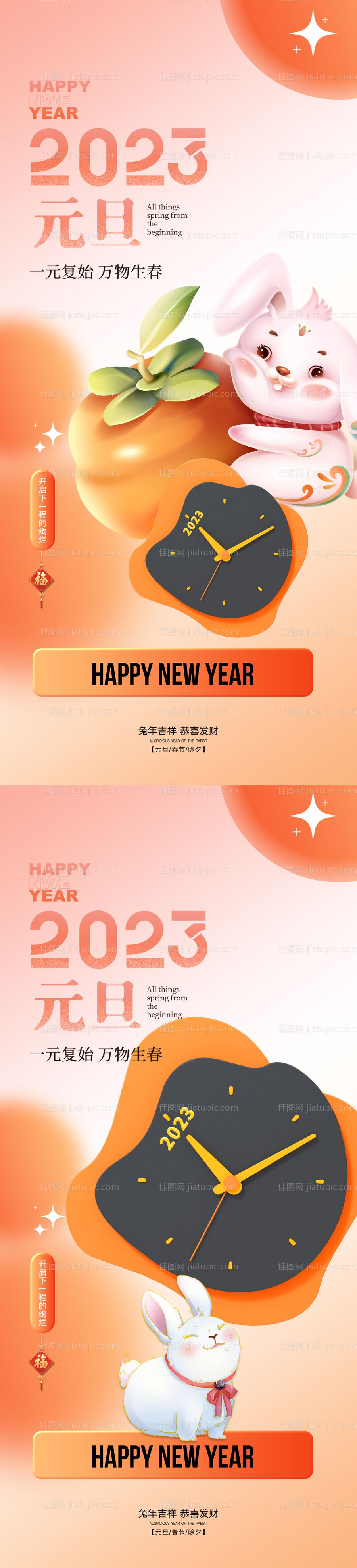 2023兔年元旦-源文件