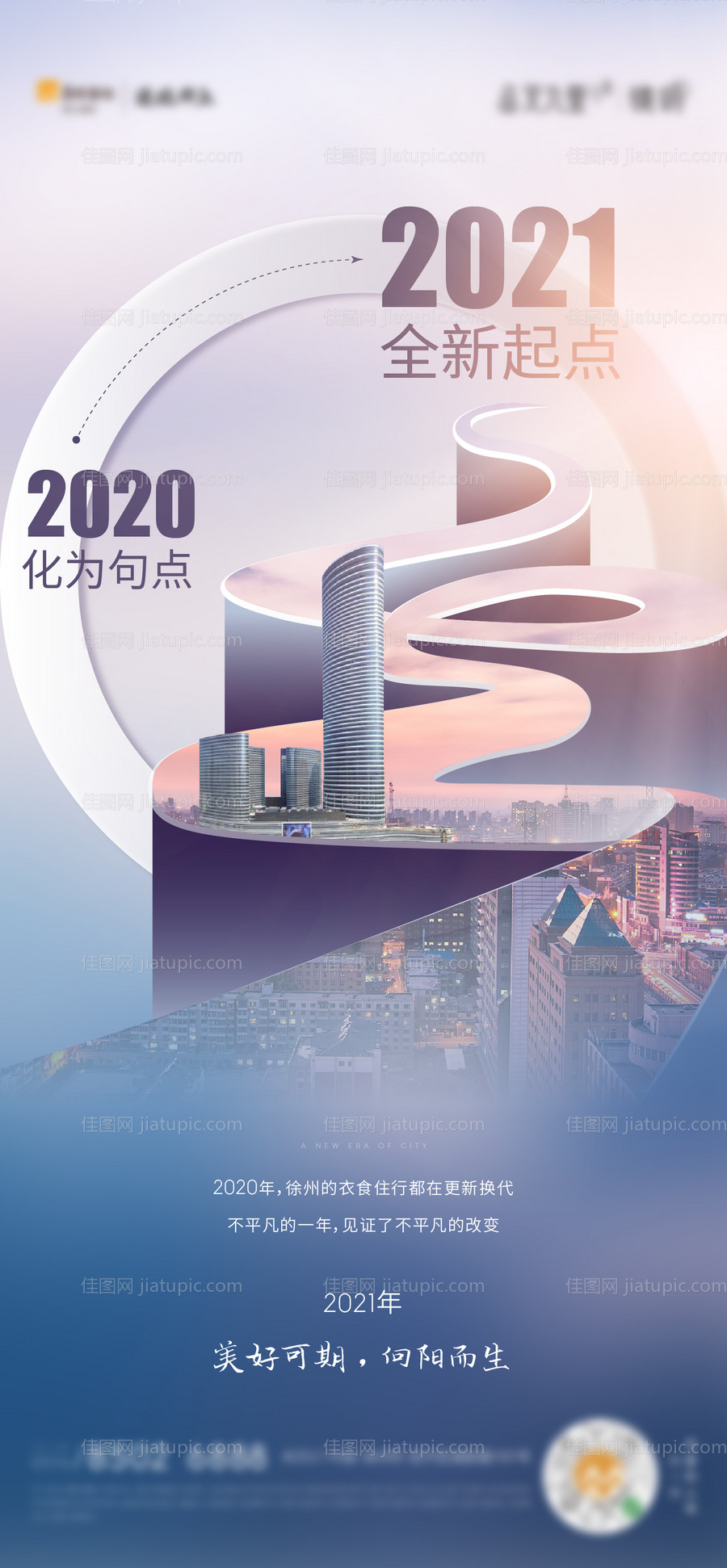 地产跨年海报-源文件