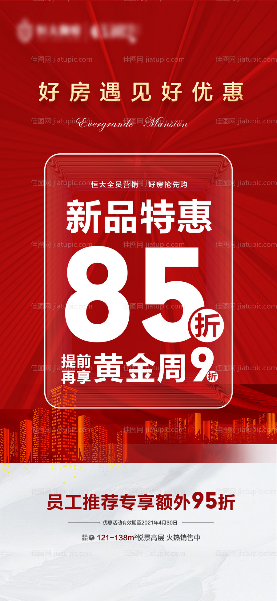 地产政策优惠折扣大字报海报-源文件