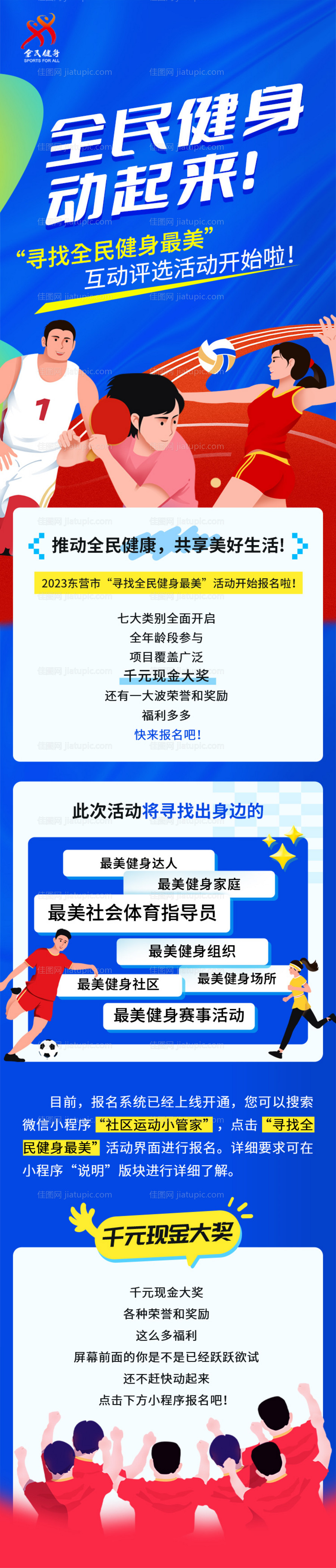 全民健身运动活动长图海报-源文件