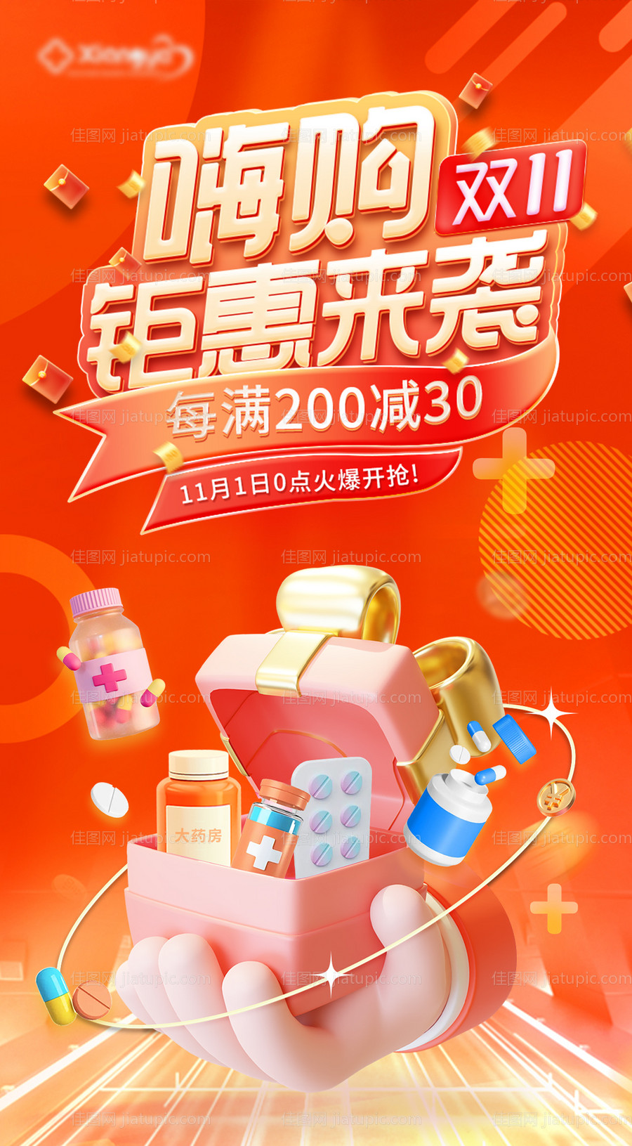 双十一医疗药店大促销-源文件