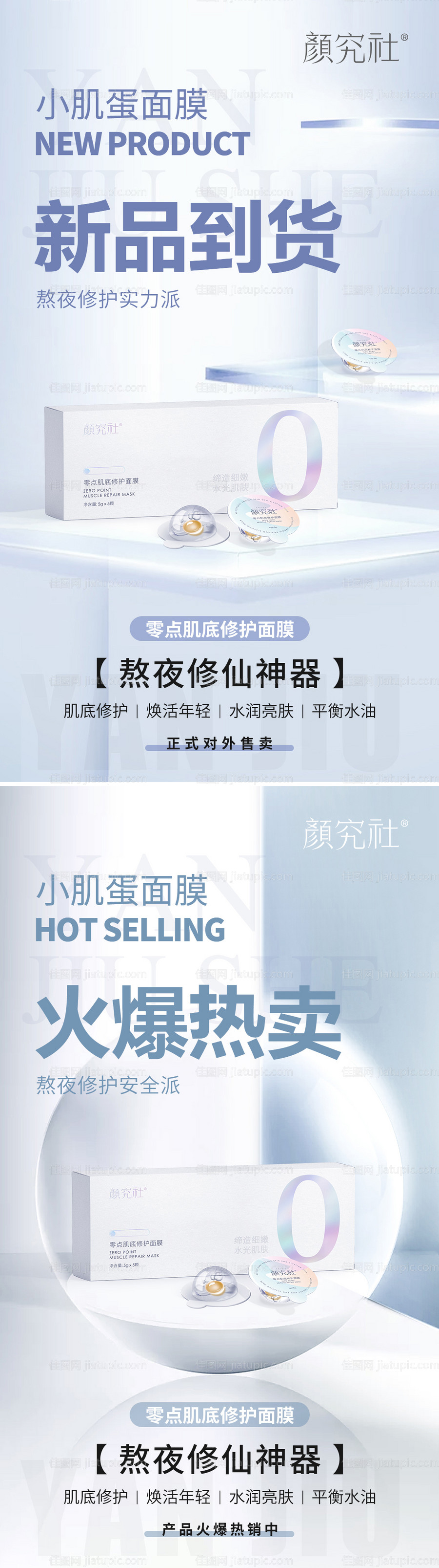 小肌蛋面膜新品海报-源文件